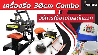 เครื่องรีด 30cm COMBO วิธีการใช้งาน โมลด์หมวก เครื่องรีดร้อน INKSPA