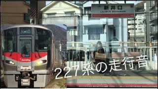 【山陽本線】227系 自動放送付き！側面展望 新井口→五日市