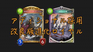 【シャドバ】凌ぎおじも王城も！アディショナルを生かした進化ロイヤルがいま熱い！【Shadowverse】