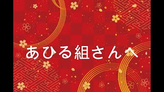 ＜認定みらいこども園＞あひる組 お正月