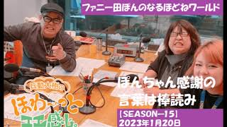 ファニー田ぽんのなるほどねワールド『２０２３年１月２０日』ぽんちゃん感謝の言葉が棒読み「米寿は何歳のお祝いでしょうか