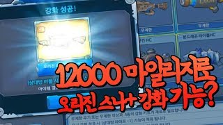 버블파이터 - 12000 마일리지로 생긴 오리진 스나... 강화까지?