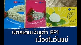 รีวิวบัตรเติมเงินเก่า ep1 บัตรเติมเงินเนื่องในวันแม่ | สะสมบัตรเติมเงินAIS