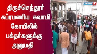 10 நாட்களுக்கு பிறகு அனுமதி அளிக்கப்பட்டதால் பக்தர்கள் மகிழ்ச்சி