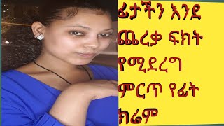 ጥቋቁር ነጠብጣብ የሚጠፋ ምርጥ ውህድ ፊታችን እንደ ጨርቃ ፍክት የሚደረግ የፊት ክሬም አዘገጃጀት#ebstv worldwide #ማያ media#eyoha media