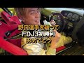 fdj2023.11 fdj3.rd5apレイクの裏側～後編～