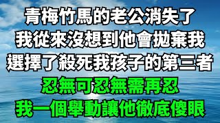 青梅竹馬的老公消失了，我從來沒想到他會拋棄我，選擇了殺死我孩子的第三者，忍無可忍無需再忍，我一個舉動讓他徹底傻眼【樂享讀書屋】#落日溫情#情感故事#花開富貴#深夜淺讀#家庭矛盾#爽文