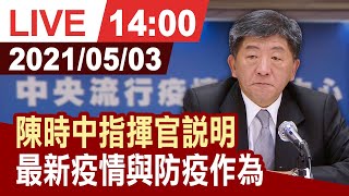 【完整公開】陳時中指揮官說明 最新疫情與防疫作為