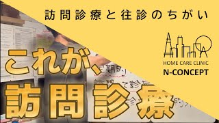 【在宅医療のこと】訪問診療と往診のちがい【わかってんじゃん】