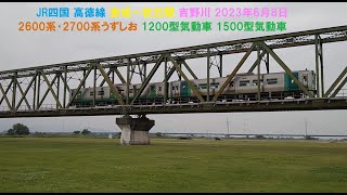 JR四国 高徳線 吉成～佐古間 吉野川 2023年6月8日 2600系･2700系うずしお 1200型気動車 1500型気動車