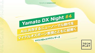 【ヤマトHD×エクサウィザーズ】AIと共存するニューノーマル時代をマイケルオズボーン教授とともに紐解く - Yamato DX Night #4 -