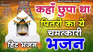 Pitr Bhajan 2024 पितृ पक्ष स्पेशल 2024 भजन l Pitra Dev Ke Bhajan | Bhajan 2024 | Pitro Ke Bhajan