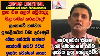 අලුත් අවුරුද්ද මළ ගමක් කරනවාද? ඉතාලියටත් වඩා දරුණුයි, තේරුම් ගත්තේ නැත්තම් රටක් ඉතුරු වෙන්නේ නැහැ