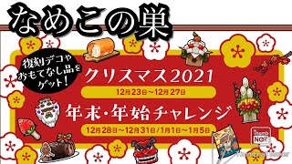 【なめこの巣】クリスマス2021 年末年始チャレンジ　やっていきましょう！😊