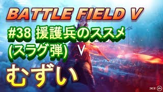 【BFV実況：PS4】 #38 ※音量注意！！スラグ弾は使いたくなかった・・・。むずいもん！！【BF5】