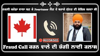 Fourtuner ਲੈਣ ਦੇ ਬਹਾਨੇ ਨਕਲੀ ਯਾਰ ਬਣ ਕੇ ਲੁੱਟਣ ਦੀ ਕਰਦਾ ਸੀ ਕੋਸ਼ਿਸ਼ | Fraud Call ਕਰਨ ਵਾਲੇ ਦੀ ਚੰਗੀ ਕਲਾਸ ਲਾਈ