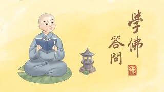 淨空老法師｜學佛答問｜應常懷平等心，為何還要求生西方？-第1460集