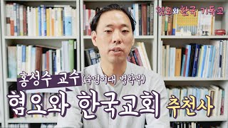 혐오와 한국 기독교 프로젝트 제11화: 혐오와 한국 교회 추천사 (홍성수 교수, 숙명여자대학교 법학부)