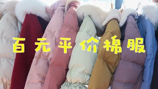 【小徐】100元＋冬季棉服分享 | 153cm小个子穿搭 | 排雷种草哪家强！