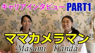 【キャリアインタビュー】ママカメラマン Masumi Kandaさん PART1