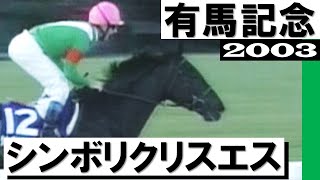 シンボリクリスエス【有馬記念2003】