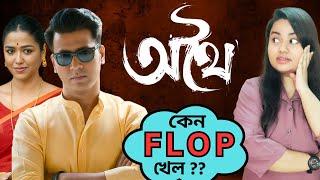 এত ভালো গল্প হয়েও কেন ফ্লপ গেল ? Athhoi Full Movie Review | Otthoi Athoi Othoi Film Reaction