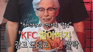 'KFC 할아버지‘ 광고 모델로 여성 발탁...“90년만의 역사적 결정”