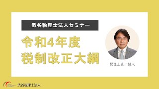 令和4年度税制改正大綱のポイント｜渋谷税理士法人