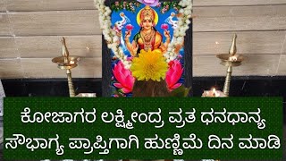 ಕೋಜಾಗರ ಲಕ್ಷ್ಮೀಂದ್ರ ವ್ರತ ಧನಧಾನ್ಯ ಸೌಭಾಗ್ಯ ಪ್ರಾಪ್ತಿಗಾಗಿ ಹುಣ್ಣಿಮೆ ದಿನ ಮಾಡಿ kojagar lakshmi vrata