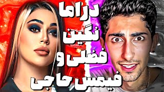 حواشی و ماجرای دراما فیمس حاجی و نگین فضلی 😱 سمی لو میگه ۰۲۱ کید رو از آلبوم خط زده ❌ توضیح حاشیه