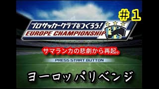 【#1】サカつくヨーロッパセリエA編『セリエAで再挑戦！』