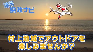 村上地域でアウトドアを楽しみませんか？｜週刊 県政ナビ 令和6年6月9日放送