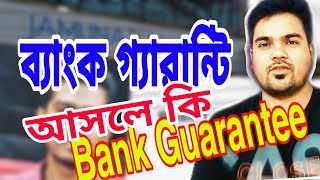 what is Bank Guarantee// ব্যাংক গ্যারেন্টি কি ? ব্যাংক কেন দেয় ব্যাংক গ্যারেন্টি