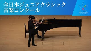 秋元　源希（ヴァイオリン)J.シベリウス/ヴァイオリン協奏曲　第1楽章(第44回全日本ジュニアクラシック音楽コンクール全国大会)