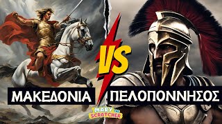 ΜΑΚΕΔΟΝΙΑ vs. ΠΕΛΟΠΟΝΝΗΣΟΣ ⚡️ Η μάχη των ΣΚΡΑΤΣ!