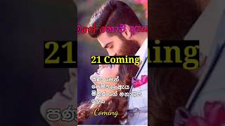 ඉදිරියට... මගේ නොව ඇය 21න් කොටසක්.... #lovestory