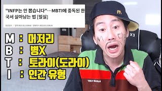 MBTI 충 특징, MBTI 중독 탈출은 지능순 [김덕배 이야기]