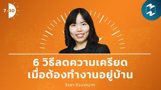 6 วิธีลดความเครียดเมื่อต้องทำงานอยู่บ้าน | เจ็ดโมงครึ่ง