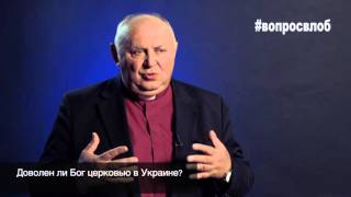 #вопросвлоб Доволен ли Бог церковью в Украине?