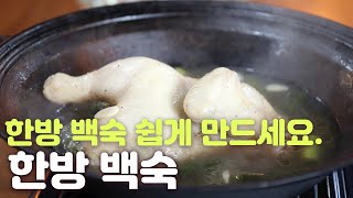 한방백숙 '이것' 넣으면 끝~쉽게 만드세요.