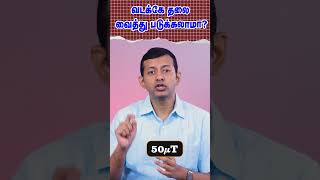 #Shorts வடக்கே தலை வைத்து படுக்கலாமா? | Can we sleep with our head facing north? | Dr Arunkumar