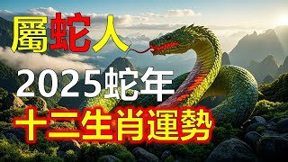 屬蛇人2025年12生肖運勢詳解 財運 感情 事業全方位 | 2025蛇年屬蛇人十二生肖運勢