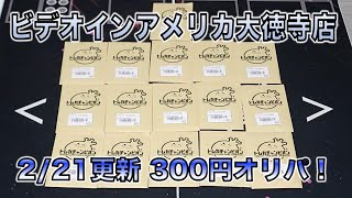 ビデオインアメリカ大徳寺店 2/21更新 300円オリパ開封！【バトスピ】【オリパ】【ビデオインアメリカ大徳寺店】