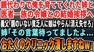 【感動】親代わりで俺を育ててくれた姉と医者一族のお嬢様との結婚挨拶へ、義父「親がいない貧乏人に娘はやらん！二度とツラ見せるな！」姉「その言葉、待ってましたよ！」→実は…【いい話泣ける話感動する話朗読】