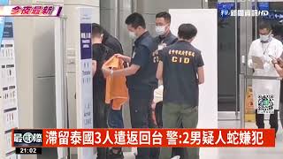 滯留泰國3人遣返回台 警:2男疑人蛇嫌犯｜華視新聞 20220818