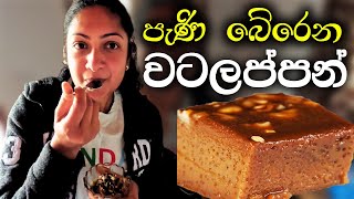 පැණි බේරෙන වටලප්පන් | Sri lankan Watalappan with tricks #easywatalappanrecipe