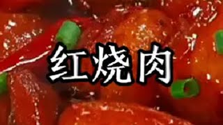 红烧肉红烧肉 家常菜 美食教程 抖音美食推荐官