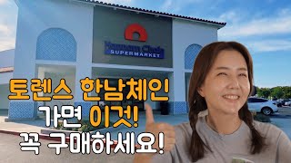 Torrance 새로오픈한🎉🥳 한남체인‼️ 토렌스 델라모점 추천템‼️