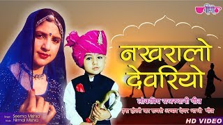 Rajasthani Song | Nakhralo Devariyo | Seema Mishra | Veena Music