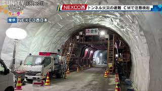 山陽道のトンネル火災 3カ月ぶり通行止め解除でNEXCO西日本がCMで注意喚起へ